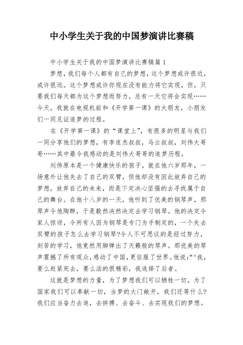 中小学生关于我的中国梦演讲比赛稿