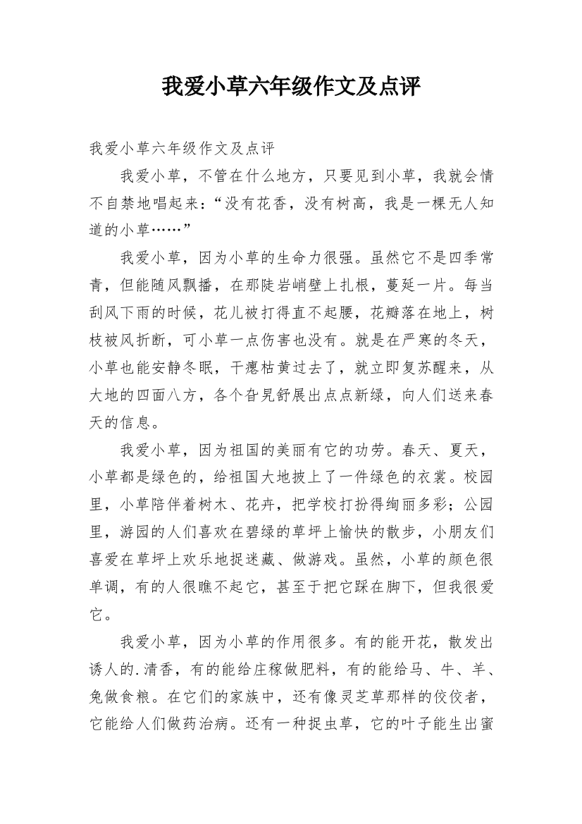 我爱小草六年级作文及点评