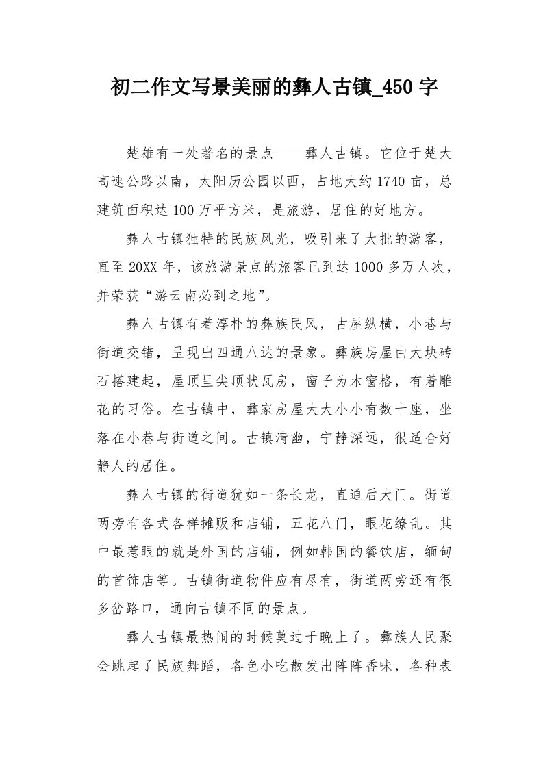 初二作文写景美丽的彝人古镇450字