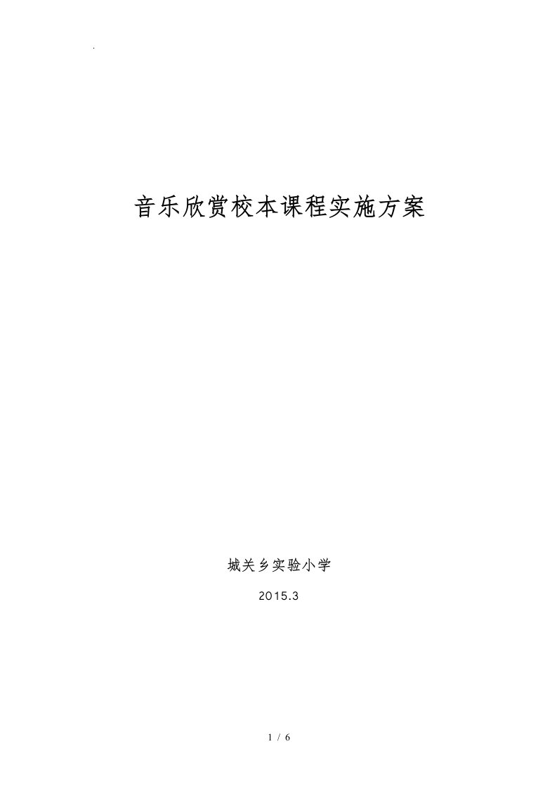 音乐欣赏校本课程实施计划方案