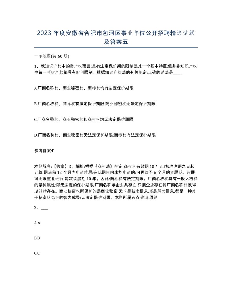 2023年度安徽省合肥市包河区事业单位公开招聘试题及答案五