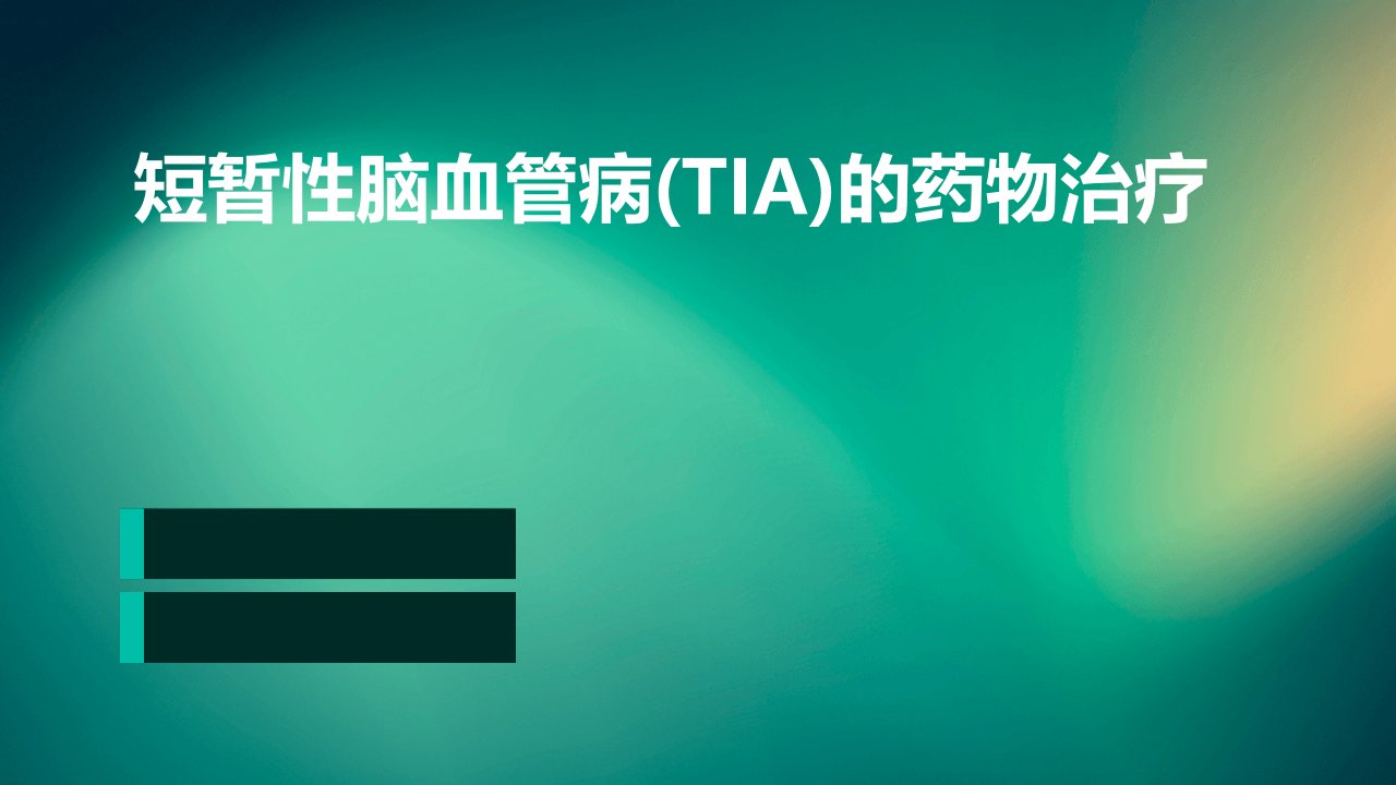 短暂性脑血管病(TIA)的药物治疗