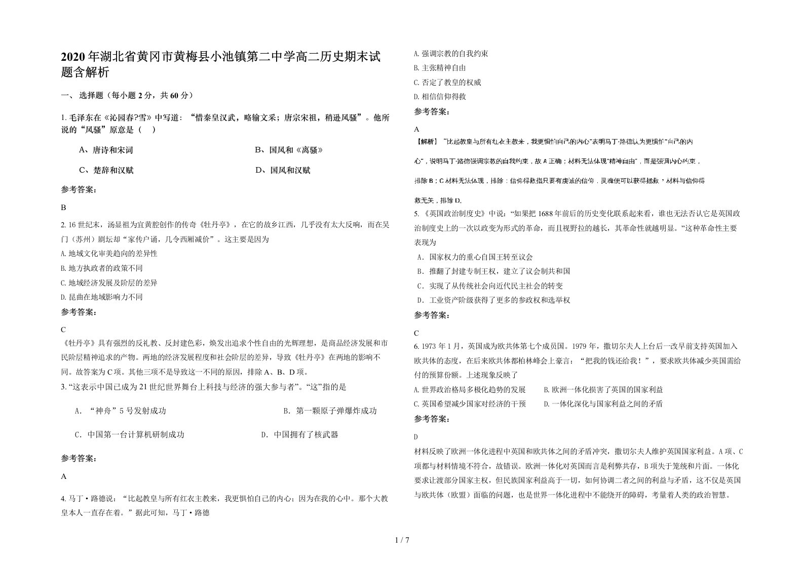 2020年湖北省黄冈市黄梅县小池镇第二中学高二历史期末试题含解析