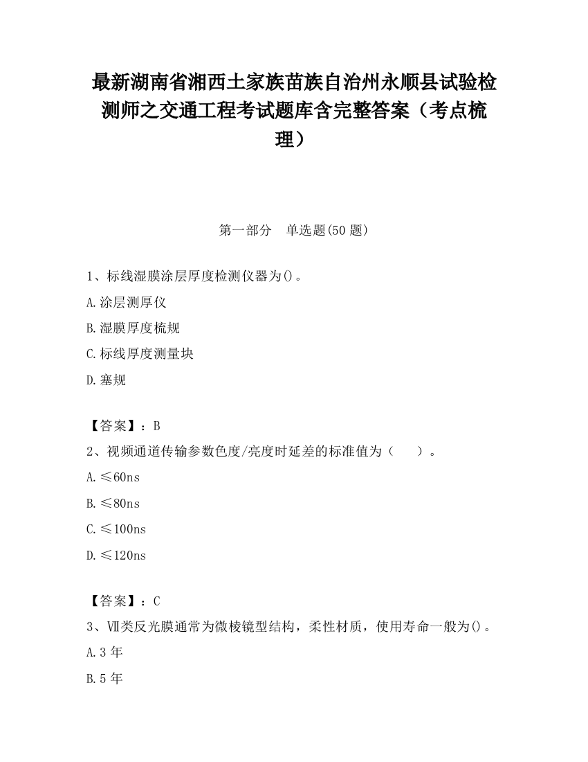 最新湖南省湘西土家族苗族自治州永顺县试验检测师之交通工程考试题库含完整答案（考点梳理）