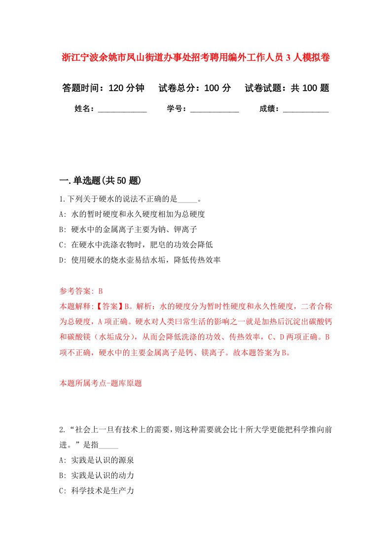 浙江宁波余姚市凤山街道办事处招考聘用编外工作人员3人模拟卷6