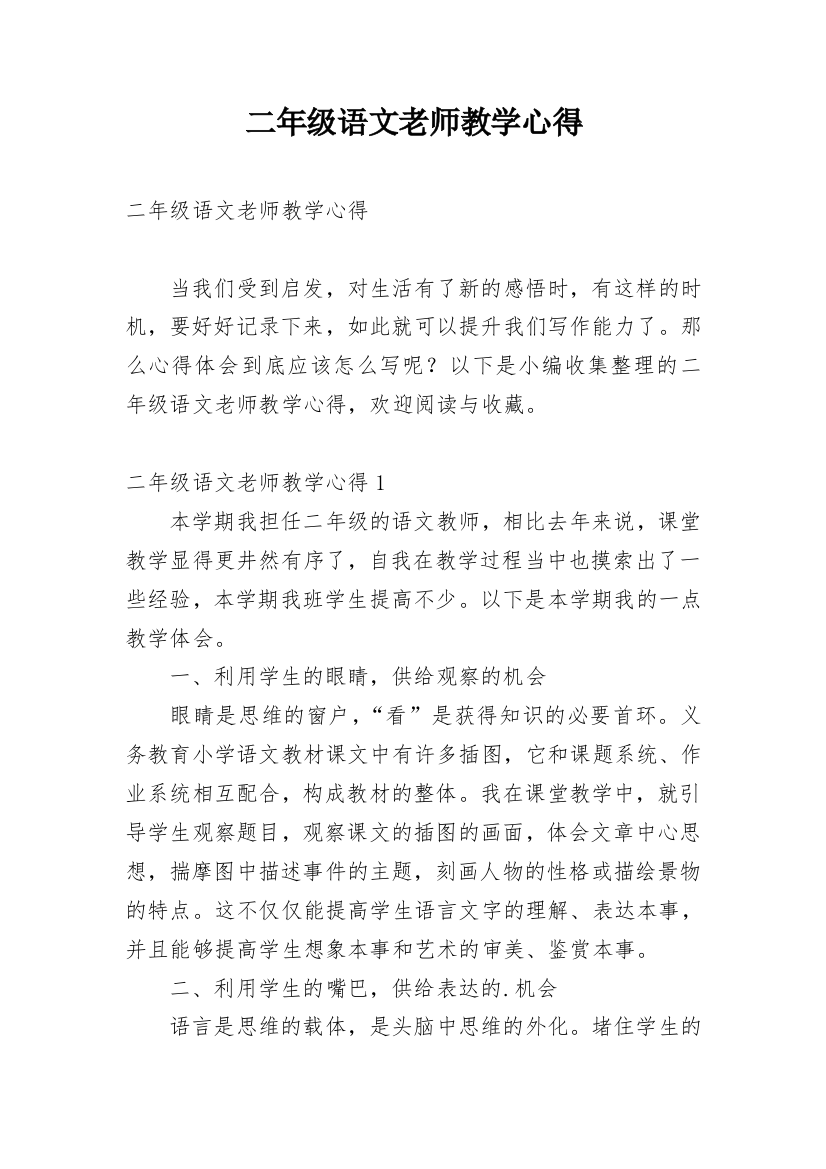 二年级语文老师教学心得_1