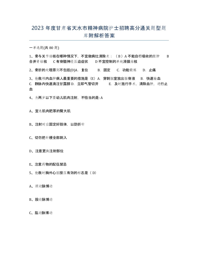 2023年度甘肃省天水市精神病院护士招聘高分通关题型题库附解析答案