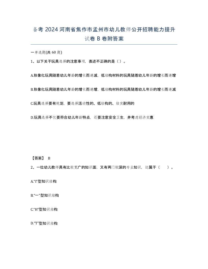 备考2024河南省焦作市孟州市幼儿教师公开招聘能力提升试卷B卷附答案