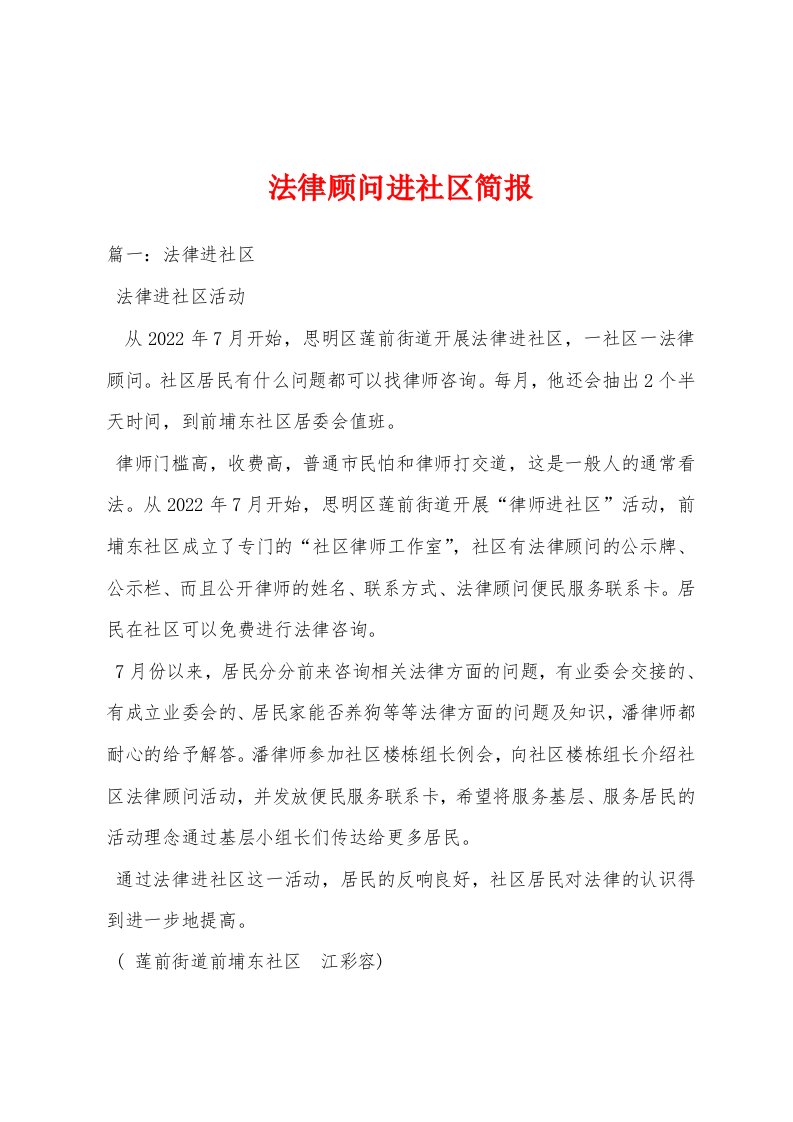 法律顾问进社区简报