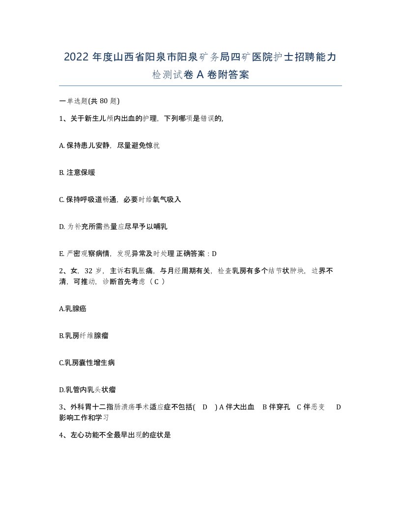 2022年度山西省阳泉市阳泉矿务局四矿医院护士招聘能力检测试卷A卷附答案