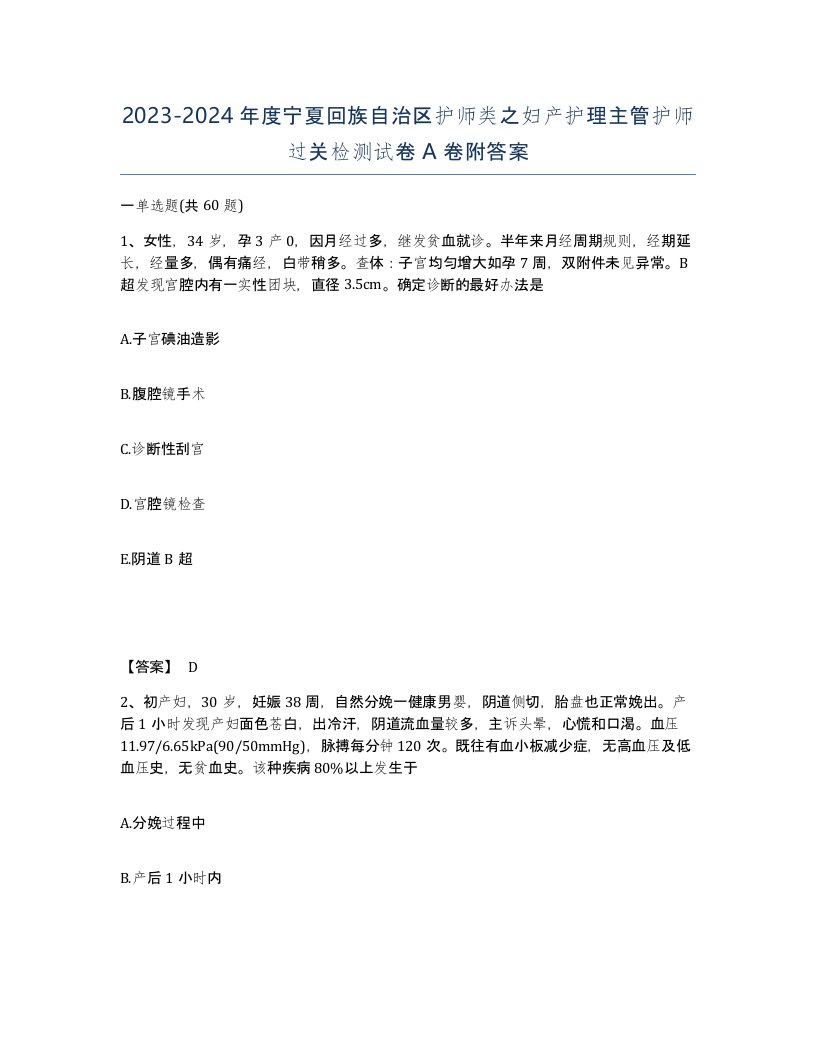 2023-2024年度宁夏回族自治区护师类之妇产护理主管护师过关检测试卷A卷附答案