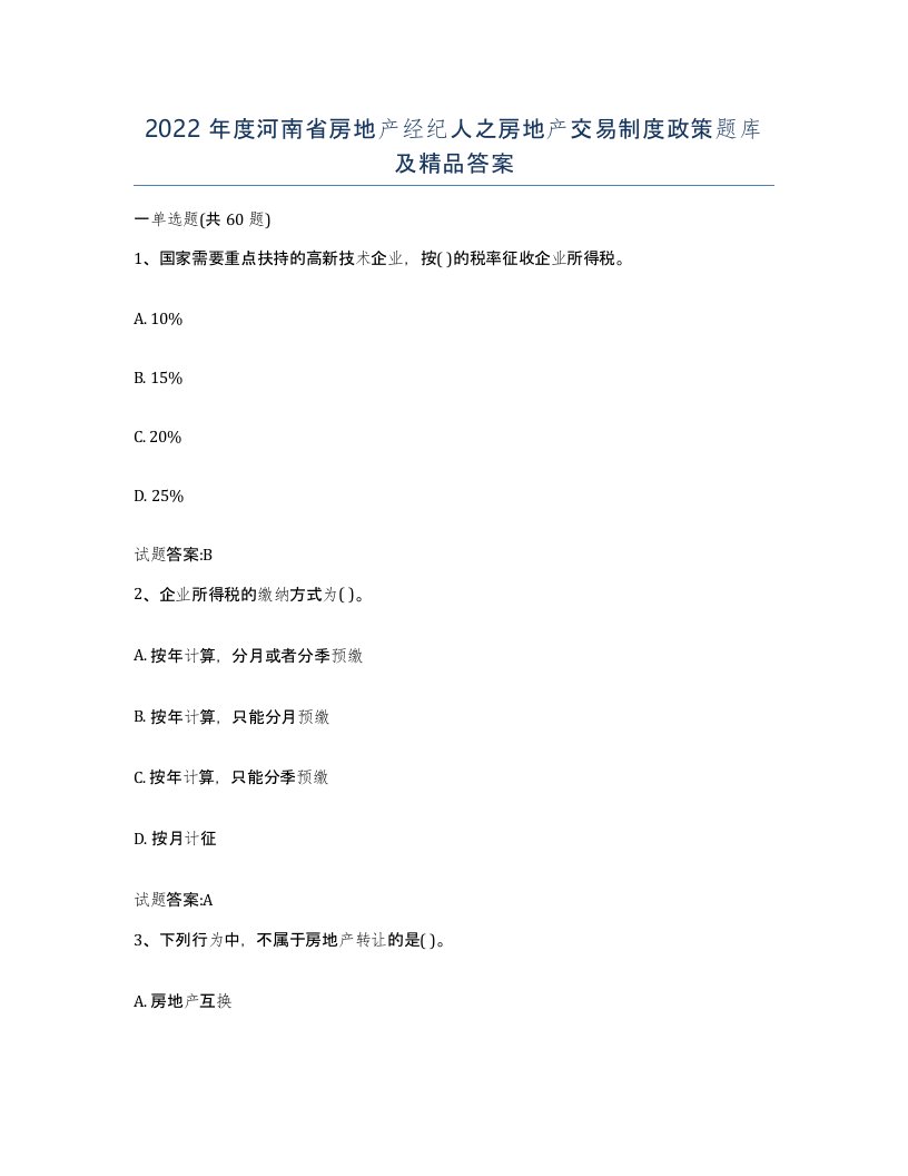 2022年度河南省房地产经纪人之房地产交易制度政策题库及答案