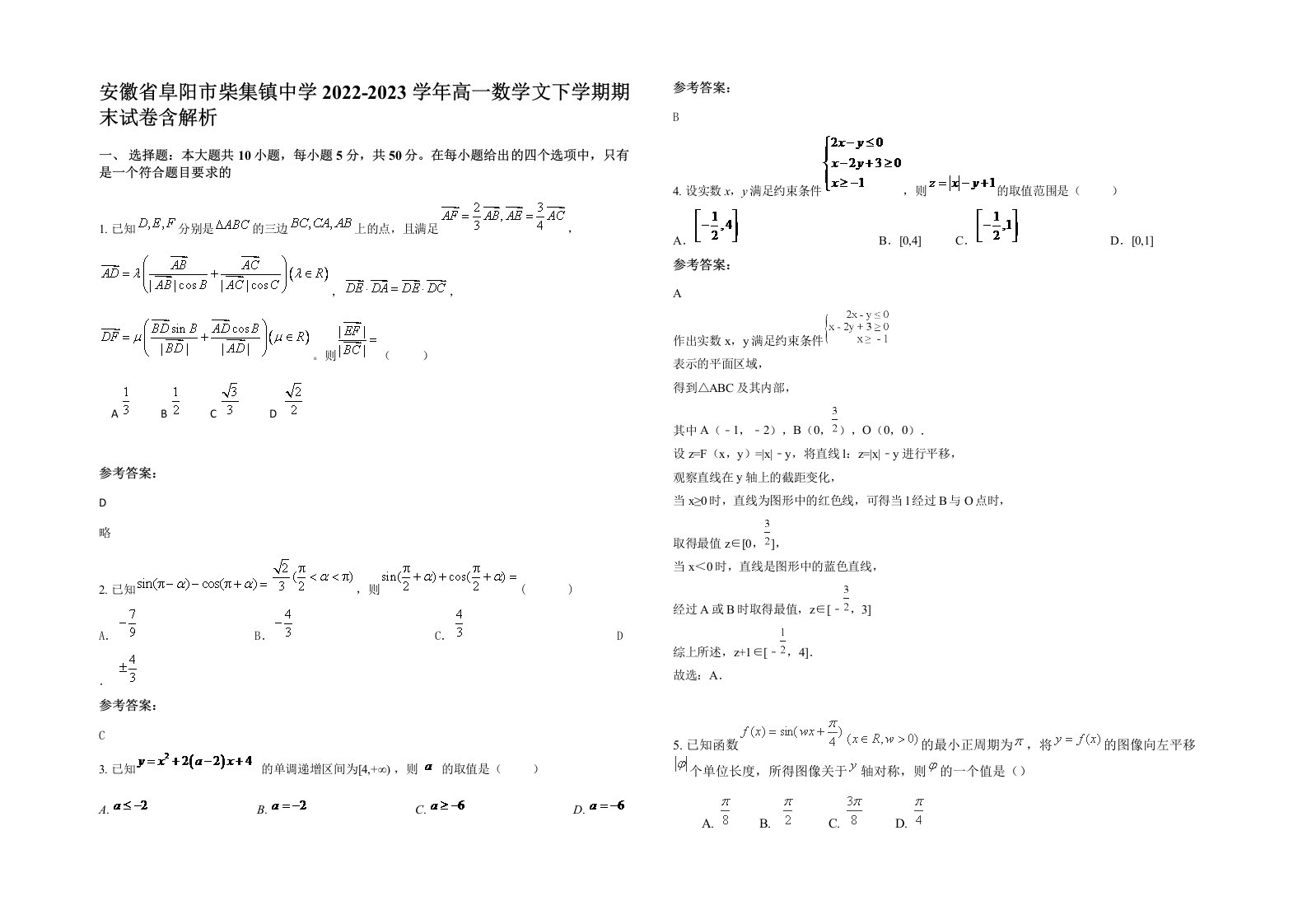 安徽省阜阳市柴集镇中学2022-2023学年高一数学文下学期期末试卷含解析