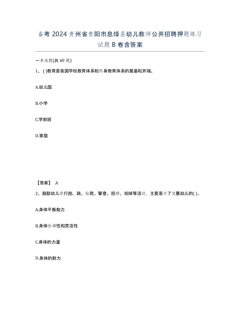 备考2024贵州省贵阳市息烽县幼儿教师公开招聘押题练习试题B卷含答案