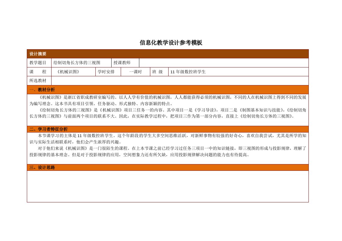 信息化教学设计参考模板