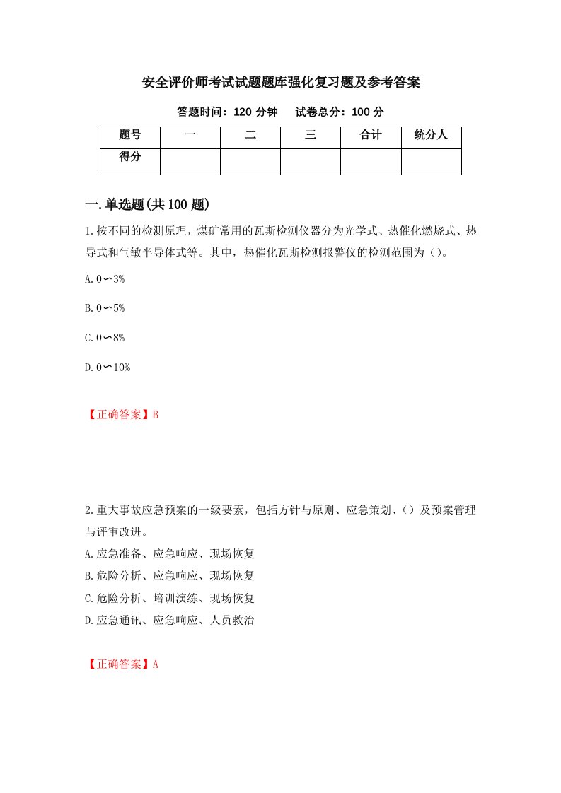 安全评价师考试试题题库强化复习题及参考答案63