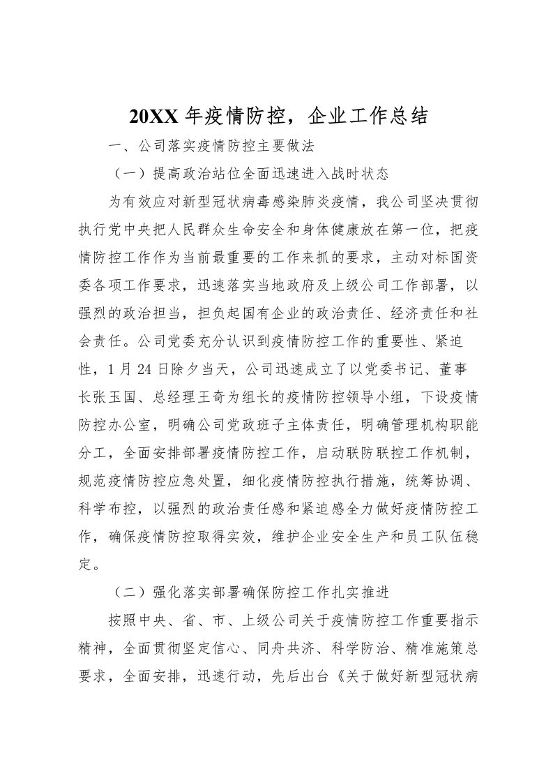 2022-年疫情防控，企业工作总结