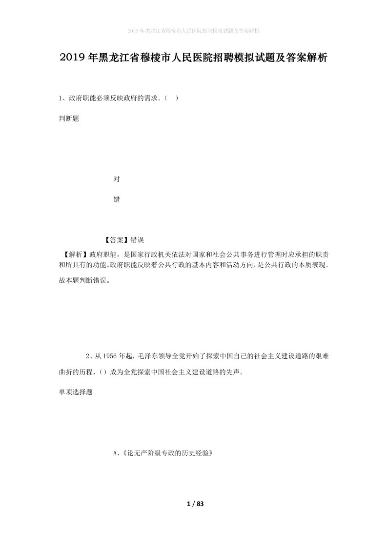 2019年黑龙江省穆棱市人民医院招聘模拟试题及答案解析