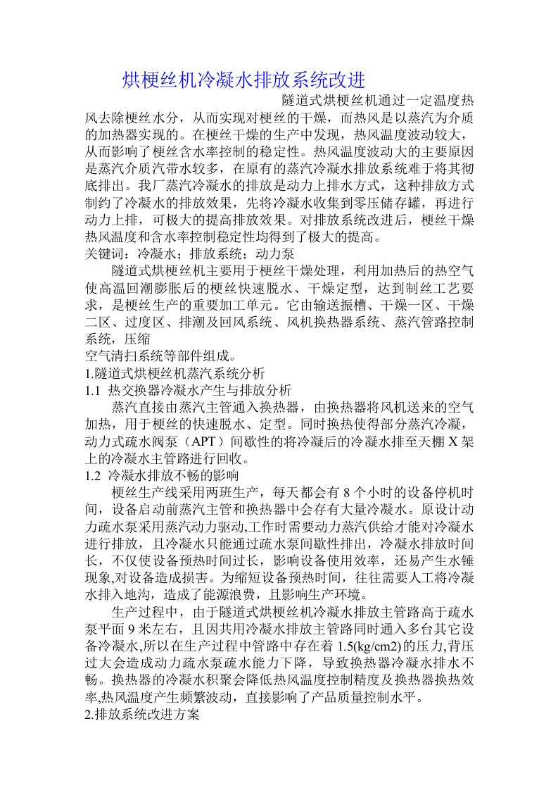 烘梗丝机冷凝水排放系统改进