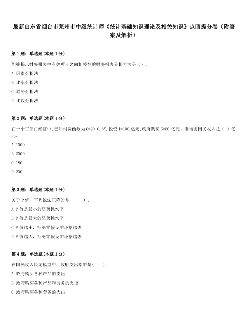 最新山东省烟台市莱州市中级统计师《统计基础知识理论及相关知识》点睛提分卷（附答案及解析）