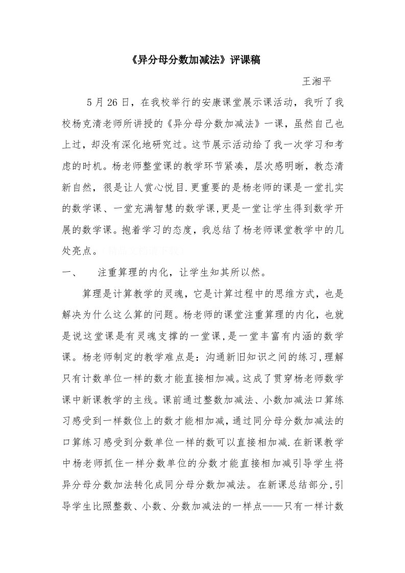 评课稿异分母分数加减法