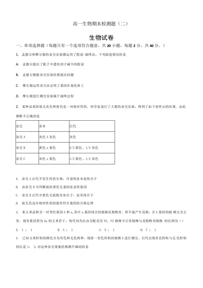 山东省潍坊市安丘市实验中学2019—2020高一下学期期末生物题（原卷版）