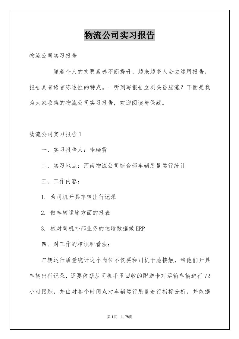 物流公司实习报告例文7