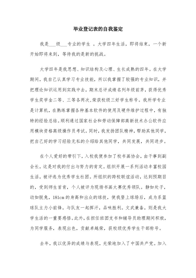 毕业登记表的自我鉴定