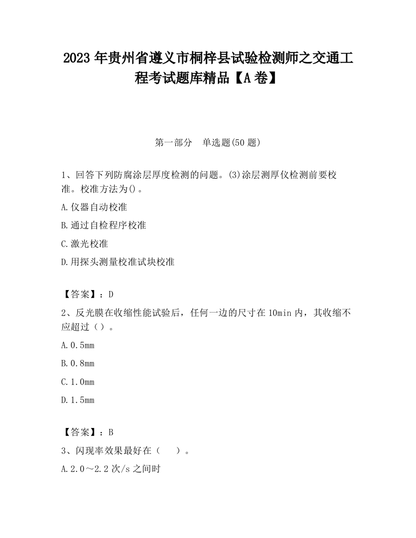 2023年贵州省遵义市桐梓县试验检测师之交通工程考试题库精品【A卷】