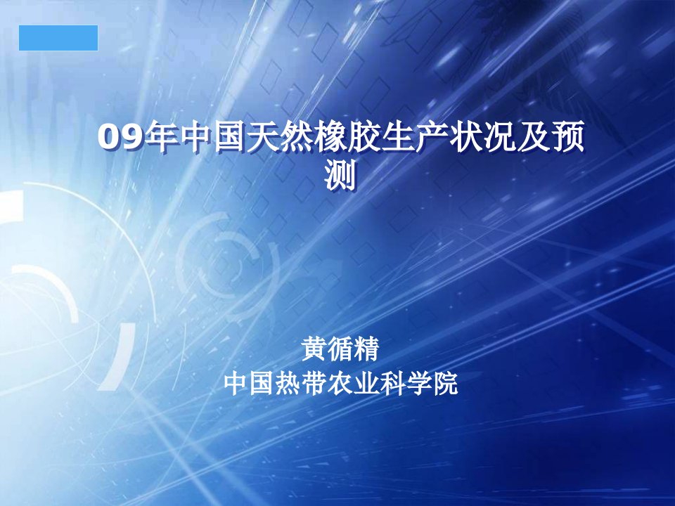 塑料与橡胶-09年中国天然橡胶生产状况及预测