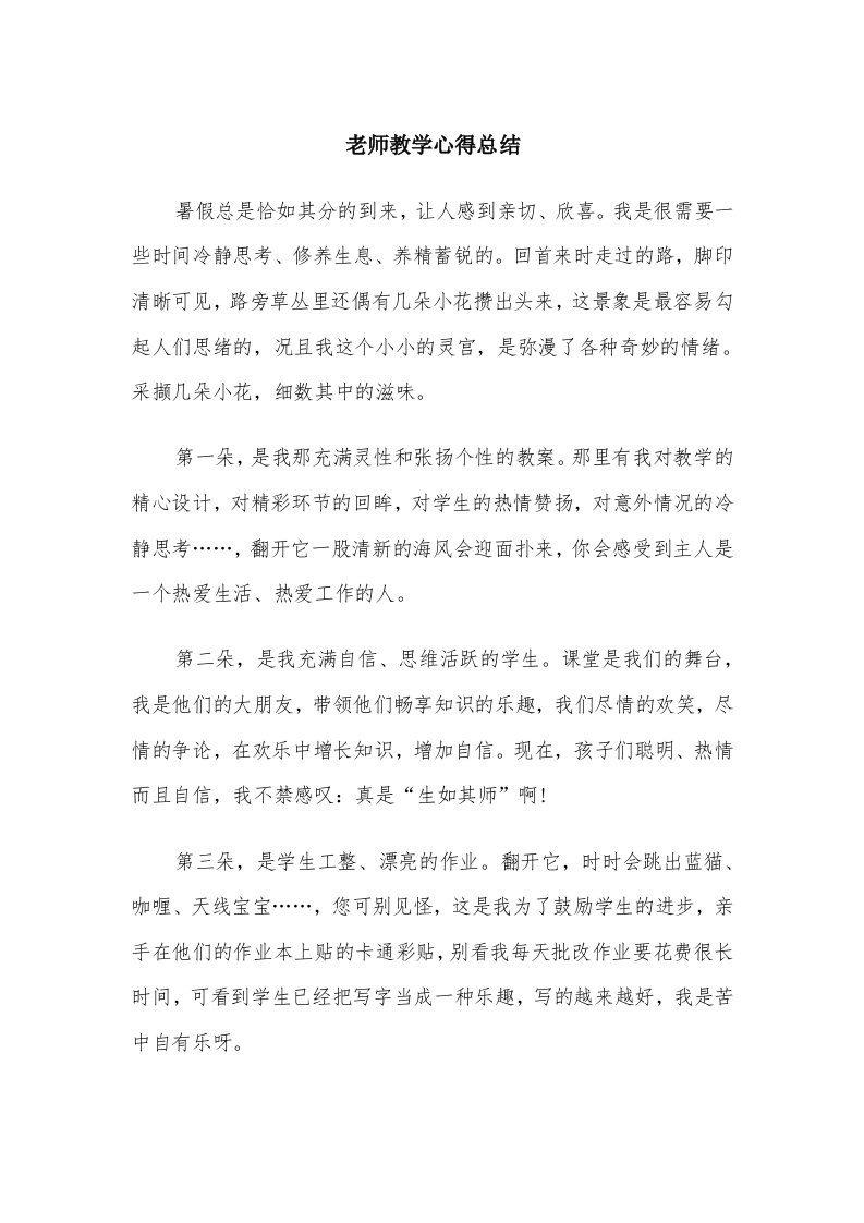 老师教学心得总结