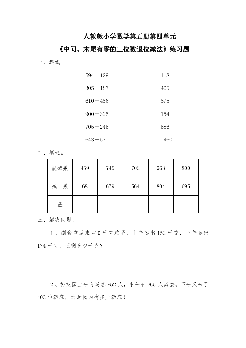 《中间、末尾有零的三位数退位减法》习题