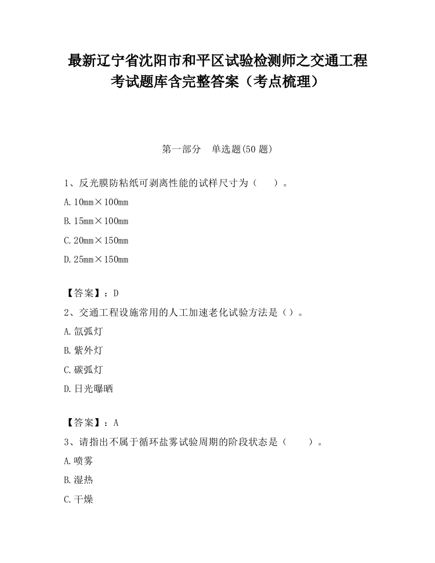 最新辽宁省沈阳市和平区试验检测师之交通工程考试题库含完整答案（考点梳理）