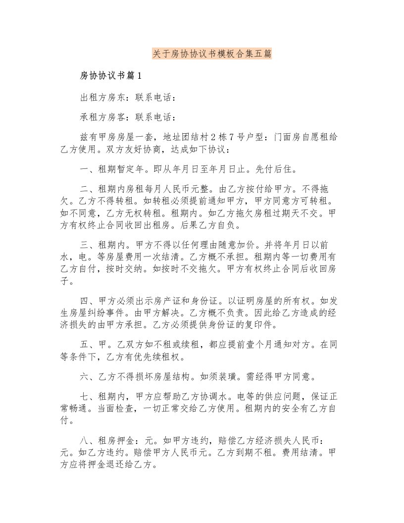 关于房协协议书模板合集五篇