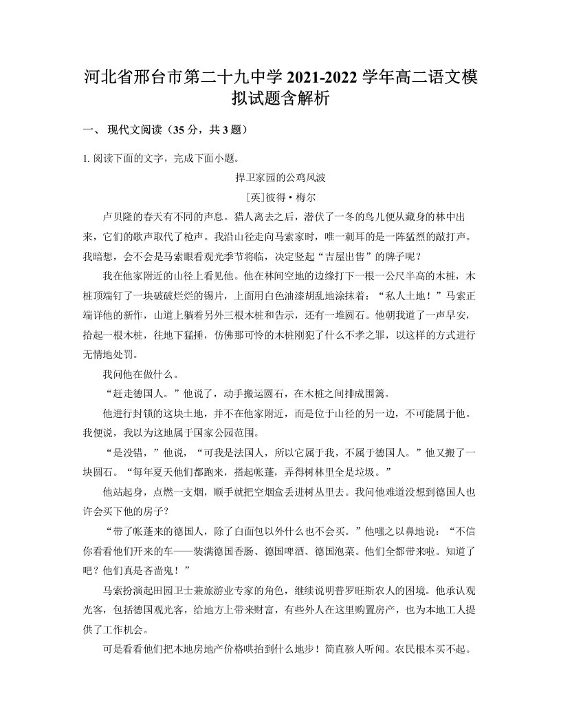 河北省邢台市第二十九中学2021-2022学年高二语文模拟试题含解析