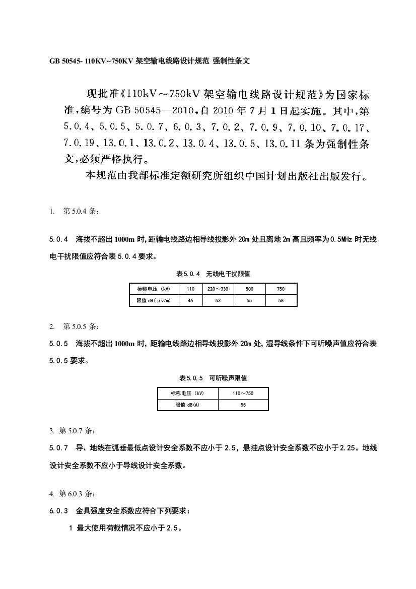 110KV-750KV架空输电线路设计标准规范-强制性条文word整理版