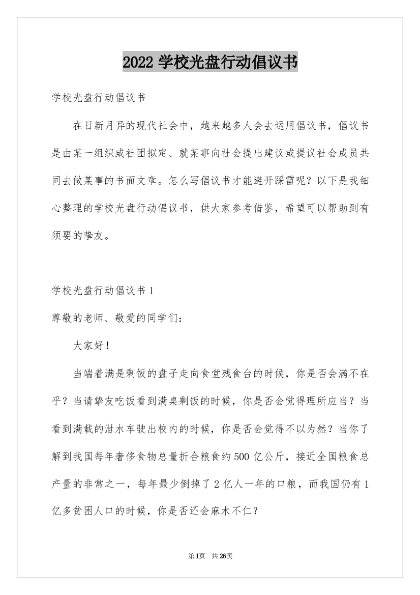 2022学校光盘行动倡议书_3