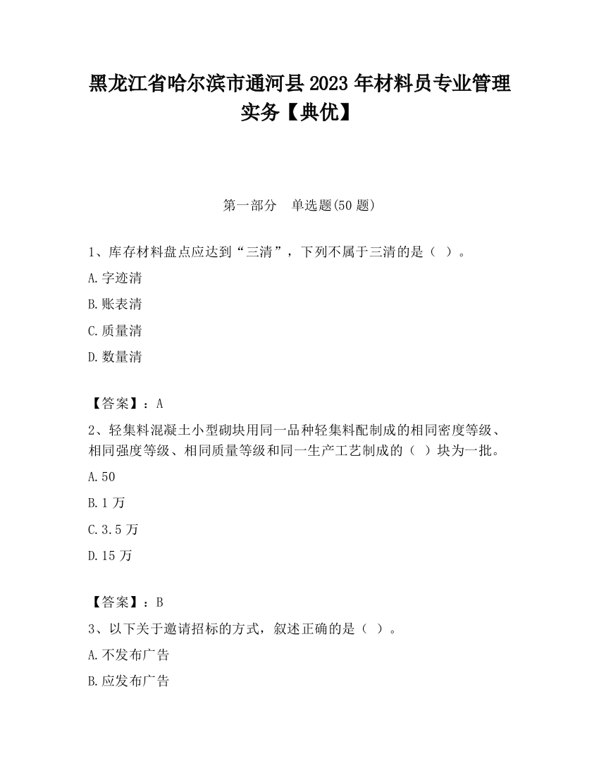 黑龙江省哈尔滨市通河县2023年材料员专业管理实务【典优】