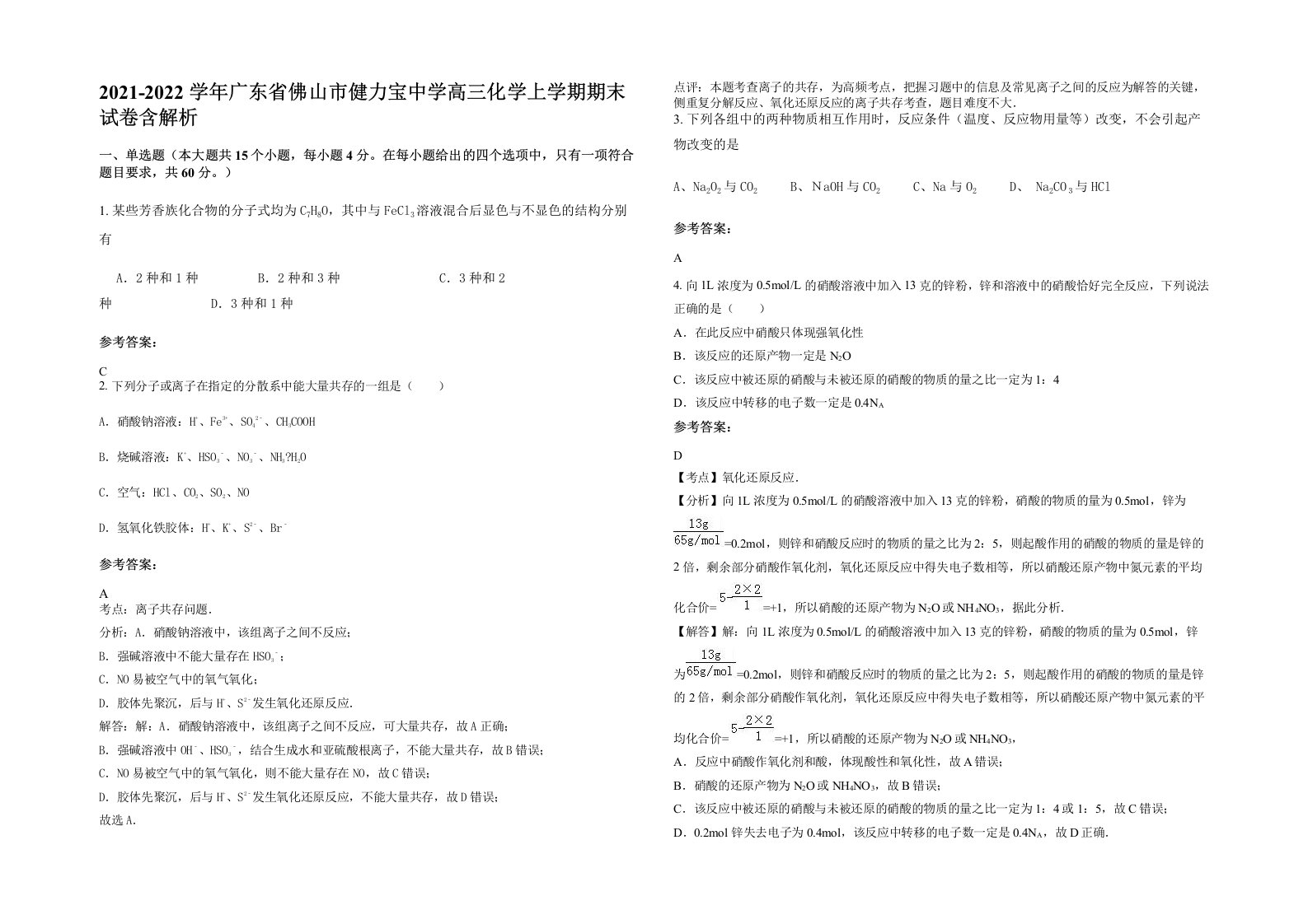 2021-2022学年广东省佛山市健力宝中学高三化学上学期期末试卷含解析