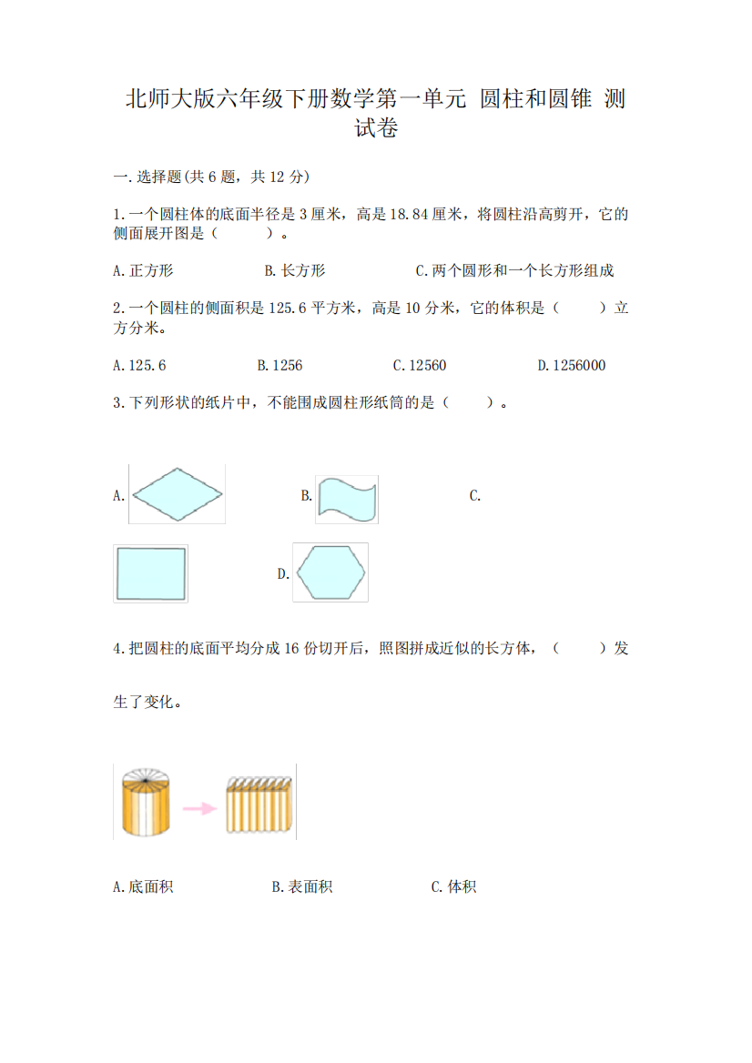 精品版六年级下册数学第一单元