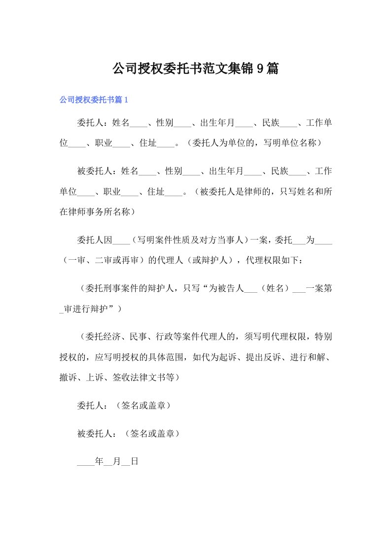 公司授权委托书范文集锦9篇