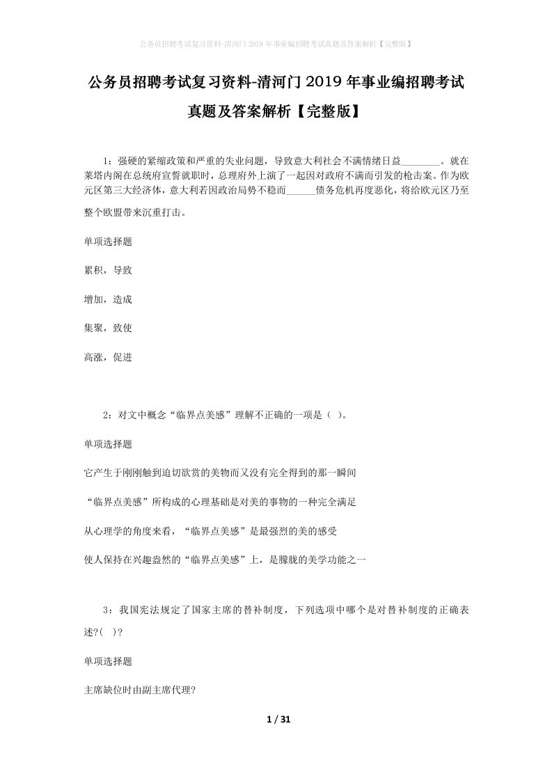 公务员招聘考试复习资料-清河门2019年事业编招聘考试真题及答案解析完整版