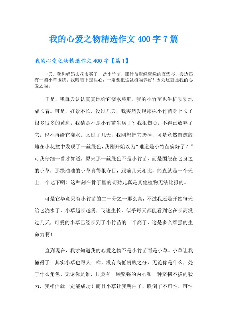 我的心爱之物精选作文400字7篇