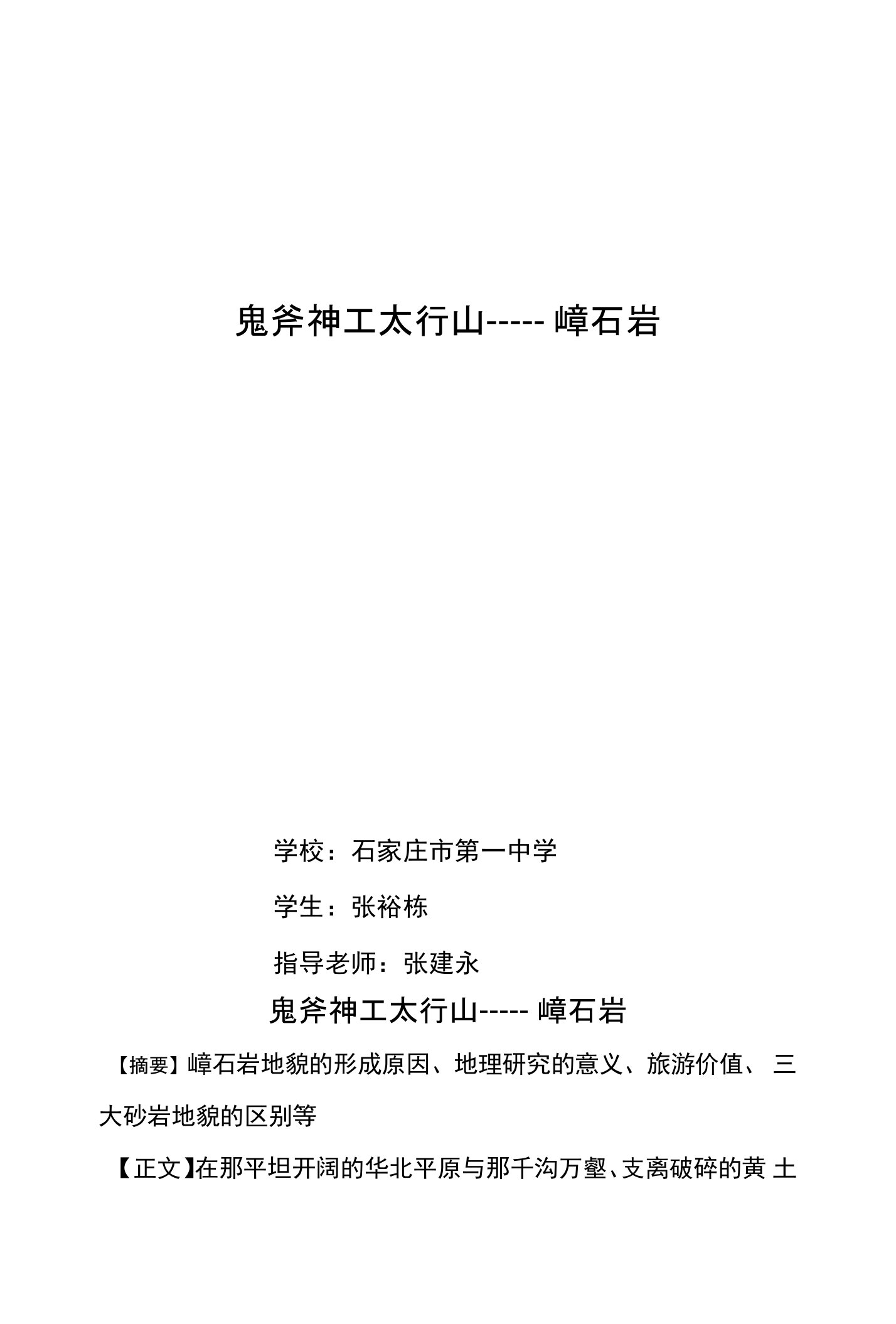 河北省石家庄一中研究性学习“优秀小论文”高一地理：鬼斧神工太行山