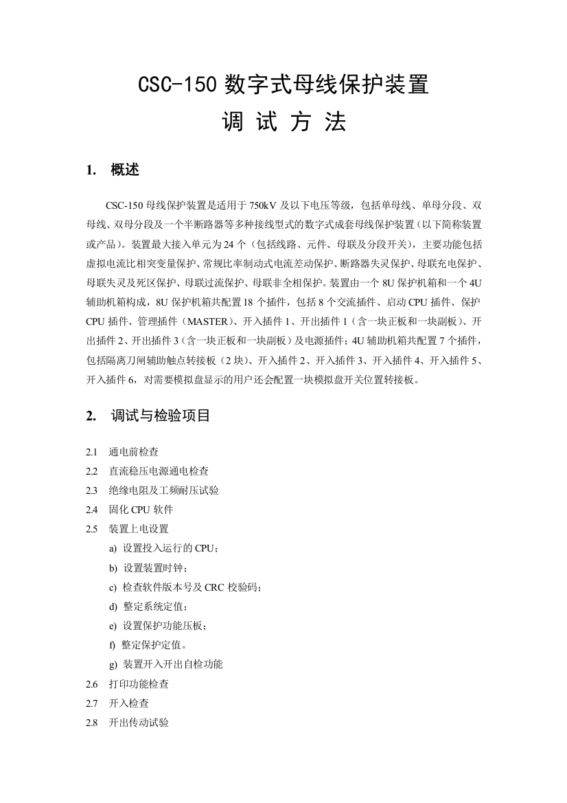 CSC150数字式母线保护装置调试方法