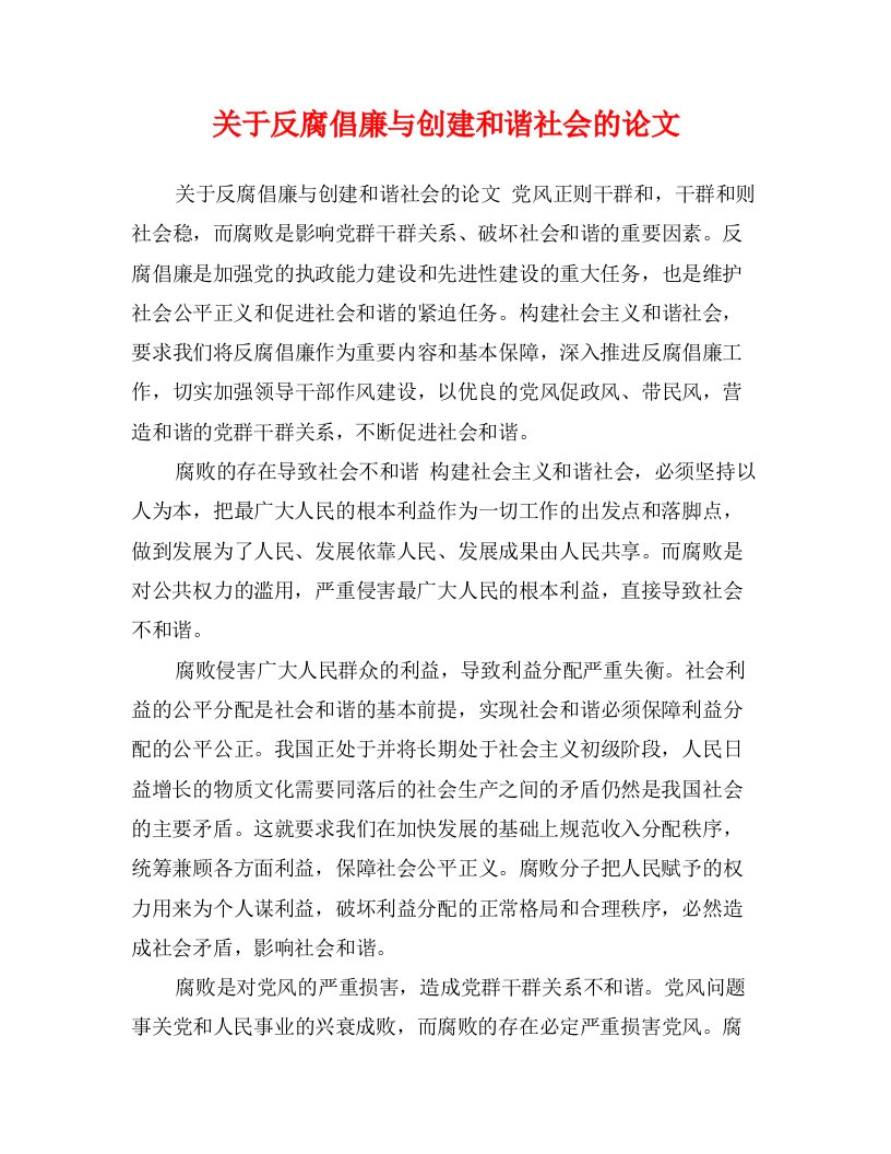 关于反腐倡廉与创建和谐社会的论文