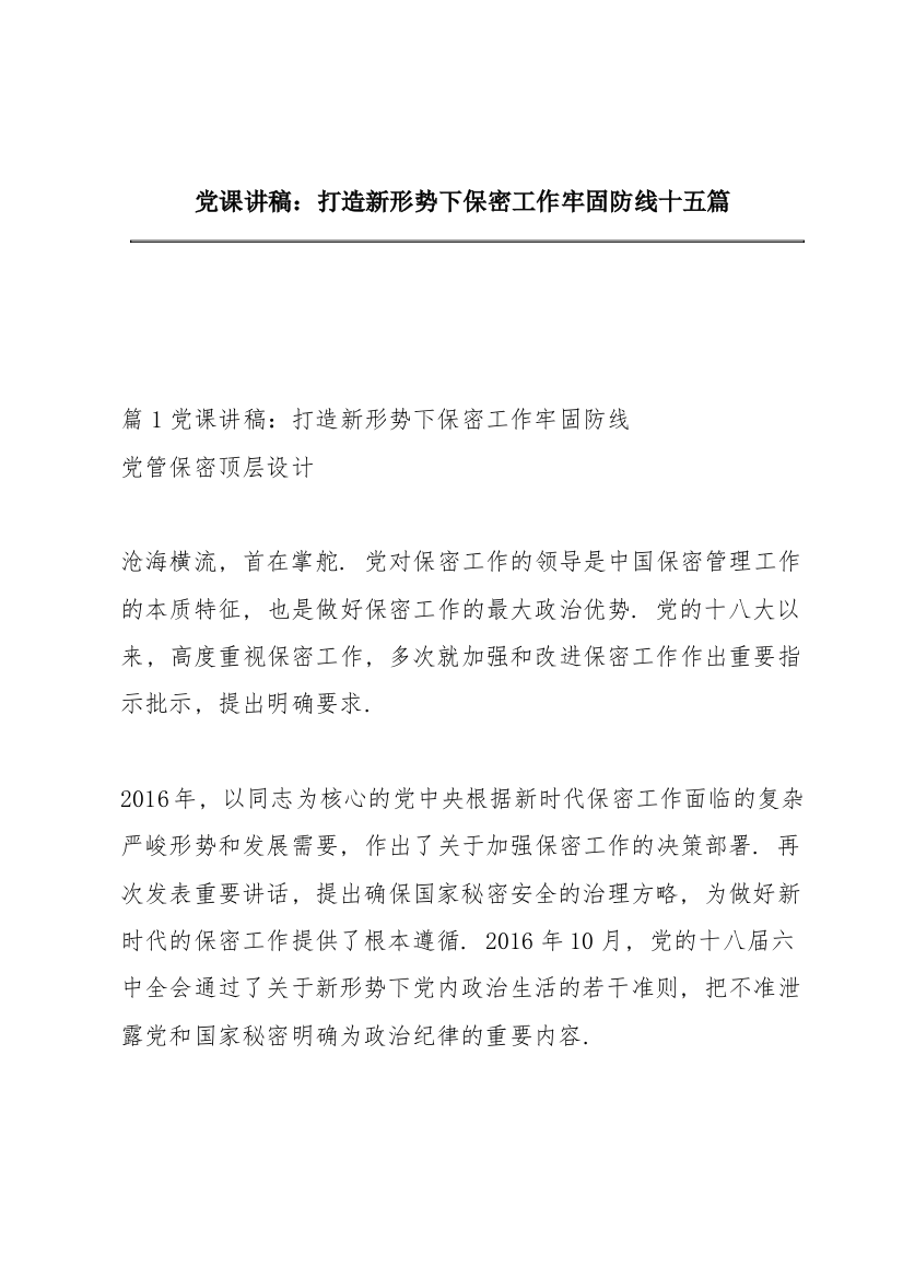 党课讲稿：打造新形势下保密工作牢固防线十五篇