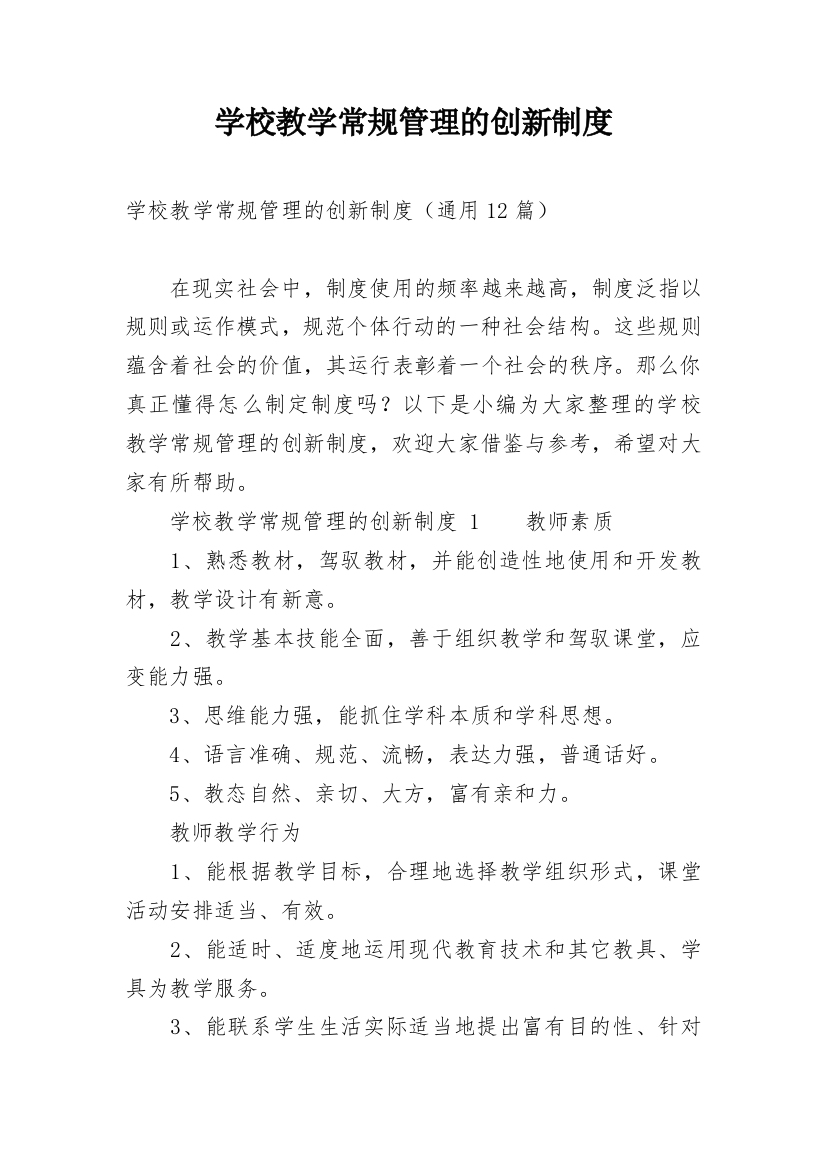 学校教学常规管理的创新制度