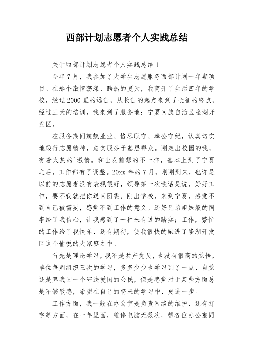 西部计划志愿者个人实践总结