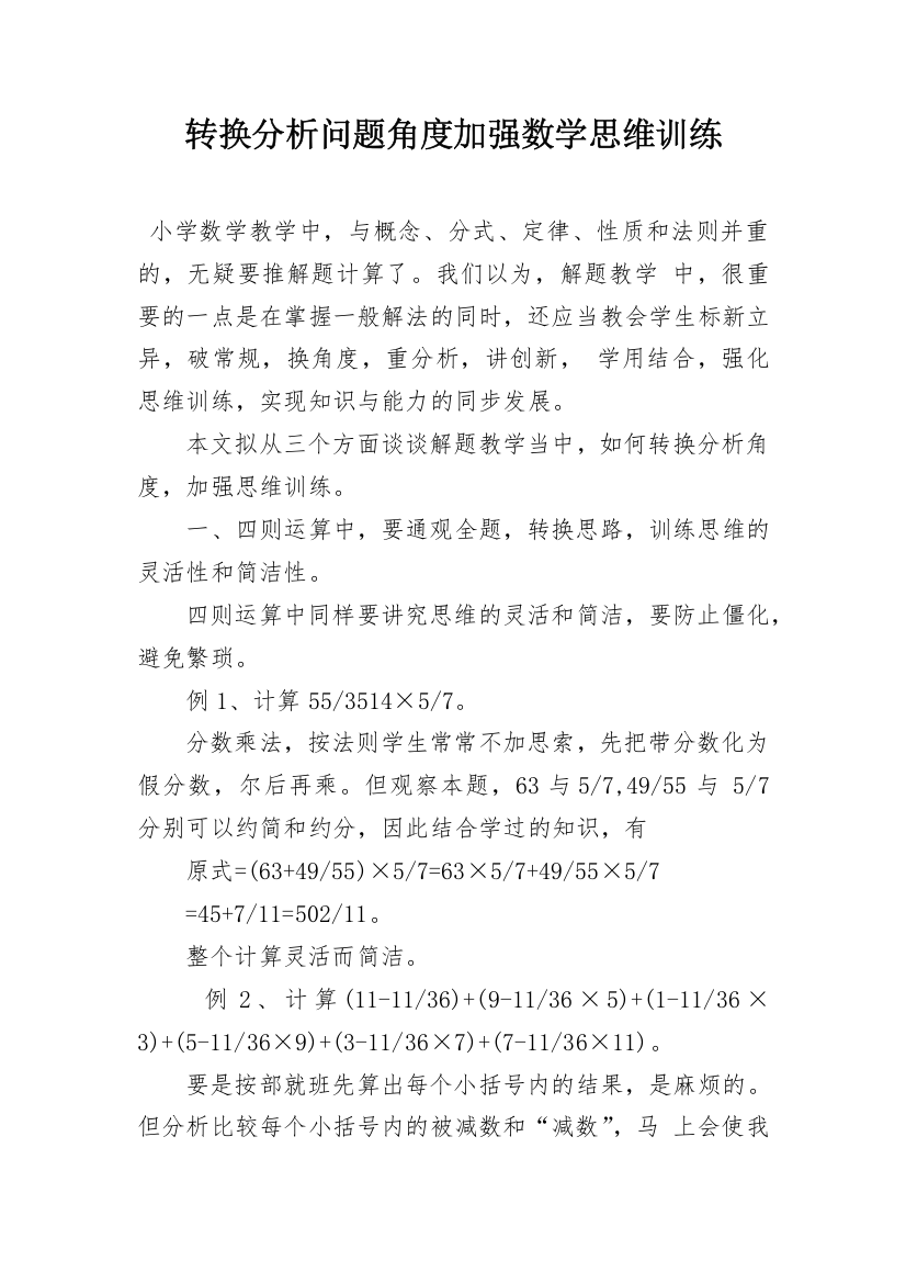 转换分析问题角度加强数学思维训练